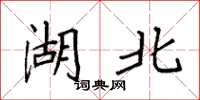 袁强湖北楷书怎么写