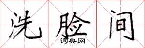 袁强洗脸间楷书怎么写