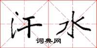 袁强汗水楷书怎么写