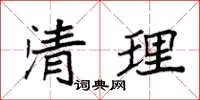 袁强清理楷书怎么写