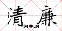 袁强清廉楷书怎么写
