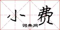 袁强小费楷书怎么写