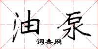 袁强油泵楷书怎么写