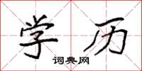 袁强学历楷书怎么写