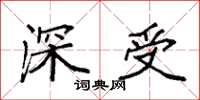 袁强深受楷书怎么写