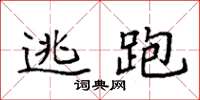 袁强逃跑楷书怎么写