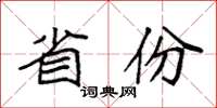 袁强省份楷书怎么写