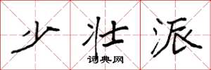 袁强少壮派楷书怎么写