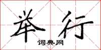 袁强举行楷书怎么写