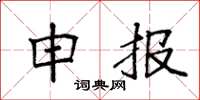 袁强申报楷书怎么写