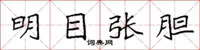 袁强明目张胆楷书怎么写