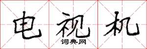 袁强电视机楷书怎么写