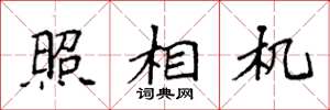 袁强照相机楷书怎么写