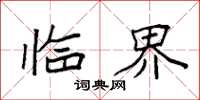 袁强临界楷书怎么写