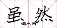 袁强虽然楷书怎么写