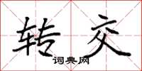 袁强转交楷书怎么写