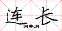 袁强连长楷书怎么写