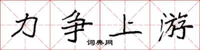 袁强力争上游楷书怎么写
