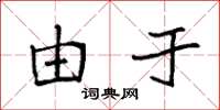 袁强由于楷书怎么写