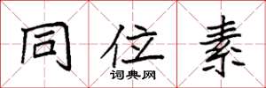 袁强同位素楷书怎么写