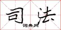 袁强司法楷书怎么写
