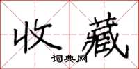 袁强收藏楷书怎么写