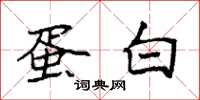 袁强蛋白楷书怎么写