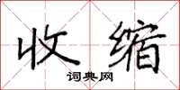 袁强收缩楷书怎么写