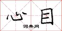 袁强心目楷书怎么写