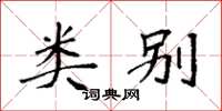袁强类别楷书怎么写
