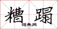 袁强糟蹋楷书怎么写