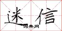 袁强迷信楷书怎么写