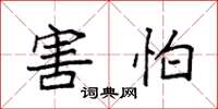 袁强害怕楷书怎么写