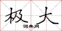 袁强极大楷书怎么写