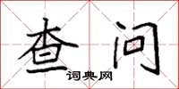 袁强查问楷书怎么写