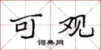 袁强可观楷书怎么写