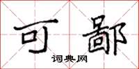 袁强可鄙楷书怎么写