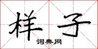 袁强样子楷书怎么写