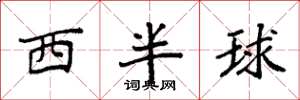 袁强西半球楷书怎么写