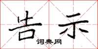 袁强告示楷书怎么写