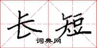 袁强长短楷书怎么写