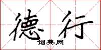 袁强德行楷书怎么写