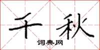 袁强千秋楷书怎么写
