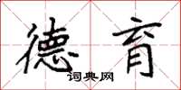 袁强德育楷书怎么写
