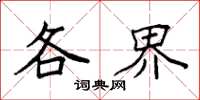 袁强各界楷书怎么写