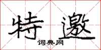 袁强特邀楷书怎么写