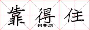 袁强靠得住楷书怎么写