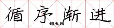 袁强循序渐进楷书怎么写