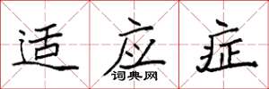 袁强适应症楷书怎么写