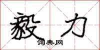 袁强毅力楷书怎么写